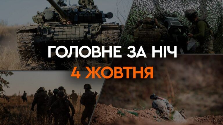 Головне за ніч 4 жовтня