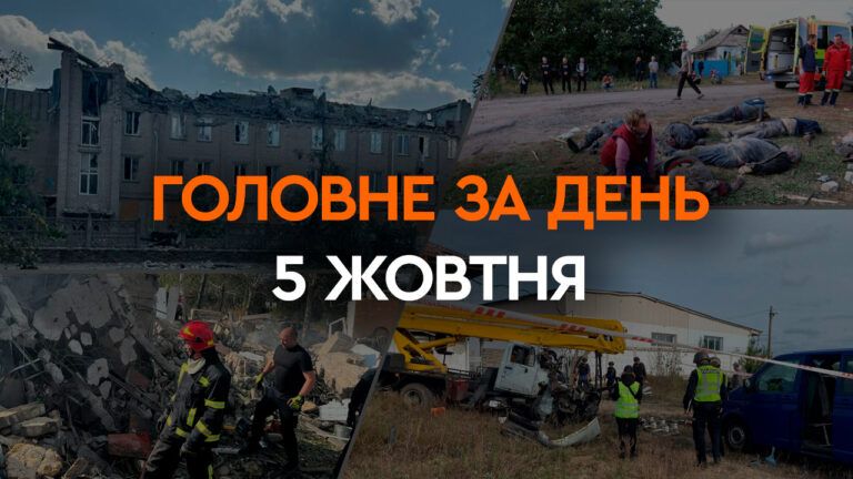 Що сталося в Україні та світі: головні новини за 5 жовтня 2023 року