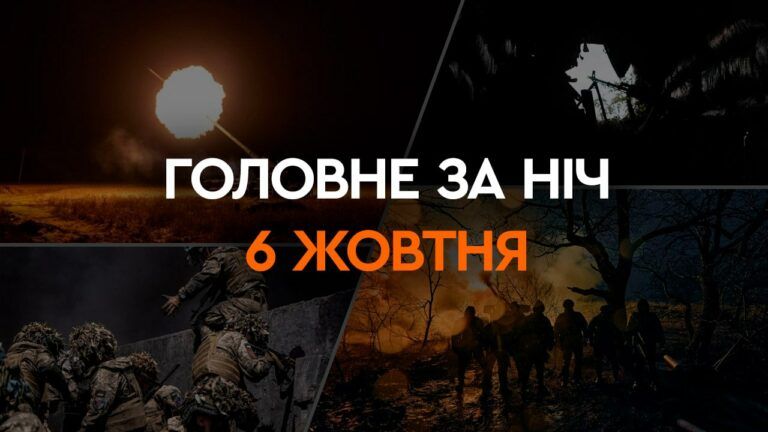 Головне за ніч 6 жовтня