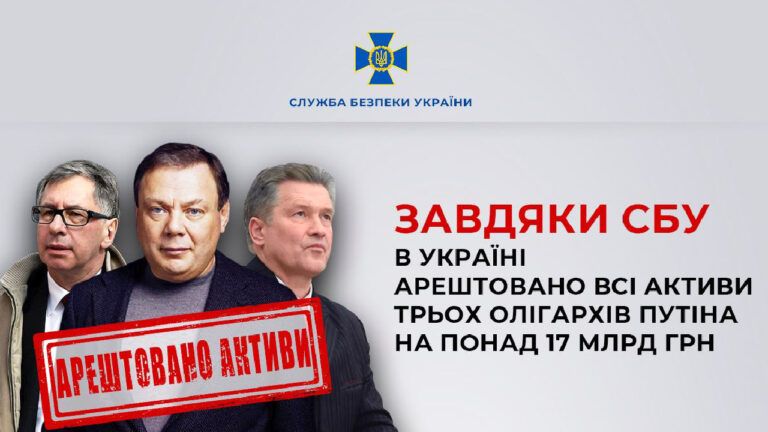 СБУ арештувала активи трьох путінських олігархів в Україні на понад 17 млрд грн