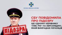 Похищал украинцев и держал в застенках: СБУ сообщила о подозрении руководителю “МВД РФ” на Херсонщине