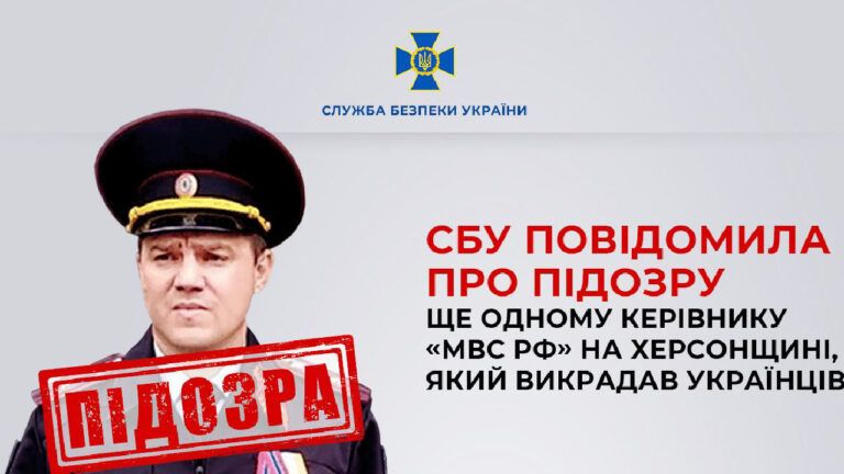 Похищал украинцев и держал в застенках: СБУ сообщила о подозрении руководителю “МВД РФ” на Херсонщине
