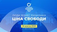 Київський міжнародний економічний форум-2023