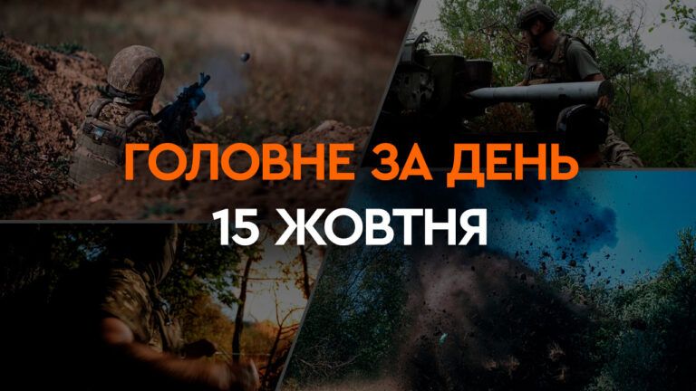 Що сталося в Україні та світі: головні новини за 15 жовтня 2023 року
