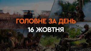 Что произошло в Украине и мире: главные новости за 16 октября 2023
