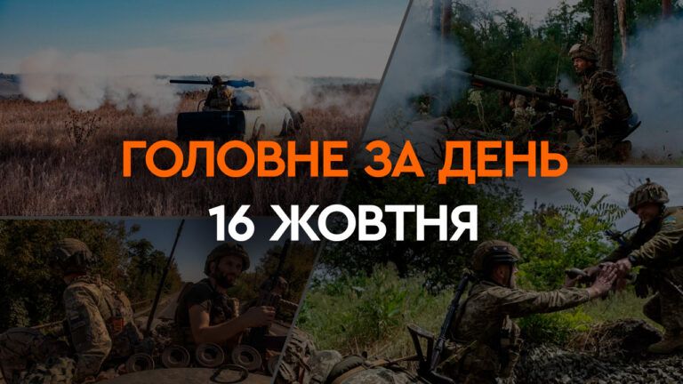 Что произошло в Украине и мире: главные новости за 16 октября 2023