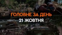 Что произошло в Украине и мире: главные новости за 21 октября 2023 года