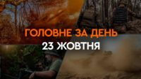 Что произошло в Украине и мире: главные новости за 23 октября 2023