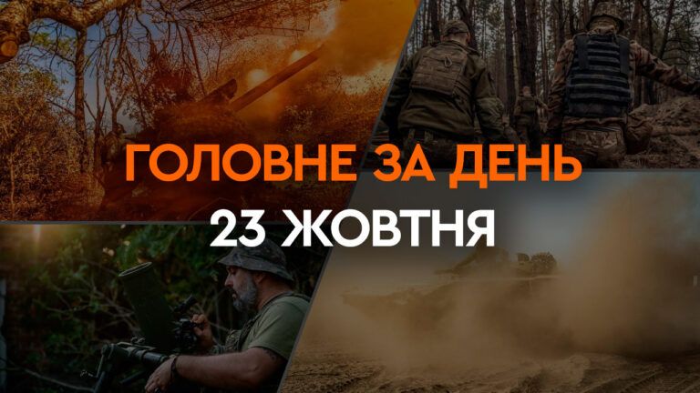 Что произошло в Украине и мире: главные новости за 23 октября 2023