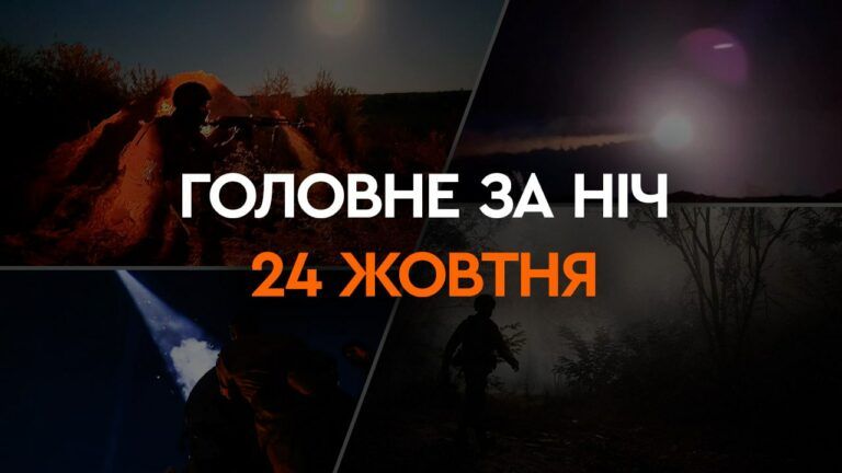 Головне за ніч 24 жовтня 2023
