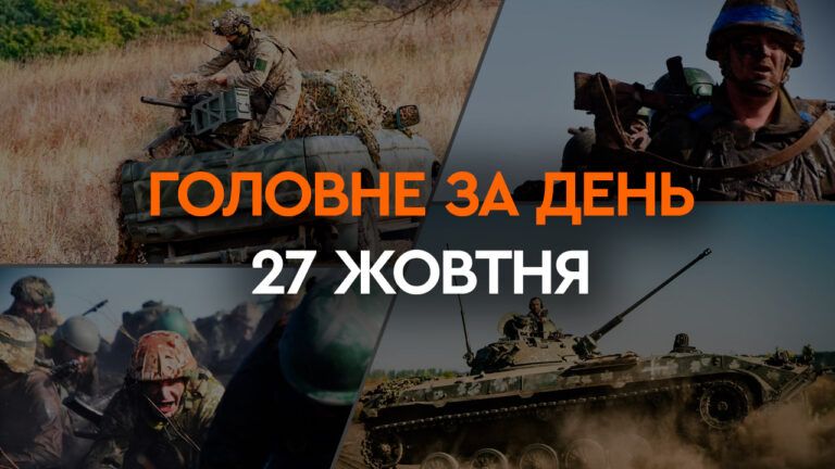 Что произошло в Украине и мире: главные новости за 27 октября 2023 года
