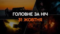 Головні новини за ніч 31 жовтня: добірка актуальних подій