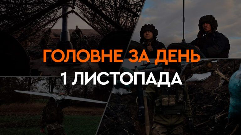 Що сталося в Україні та світі: головні новини за 1 листопада 2023