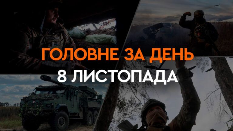 Что произошло в Украине и мире: главные новости за 8 ноября 2023