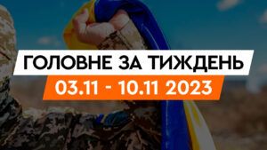 Новини за тиждень