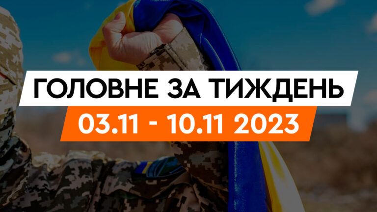 Новини за тиждень