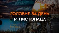 Що сталося в Україні та світі: головні новини за 14 листопада 2023