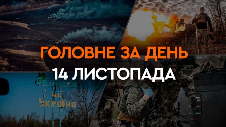 Що сталося в Україні та світі: головні новини за 14 листопада 2023