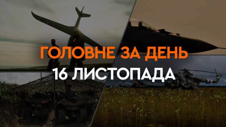 Що сталося в Україні та світі: головні новини за 16 листопада 2023