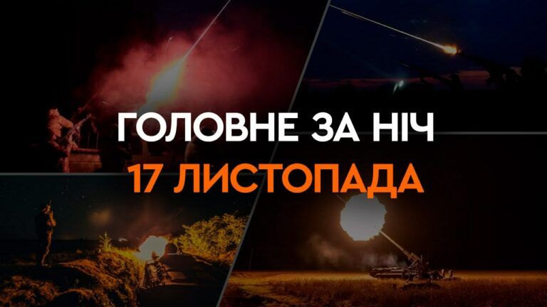 Головне за ніч 17 листопада