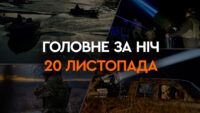 Головні новини за ніч 20 листопада: добірка актуальних подій