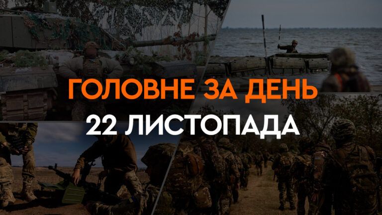 Що сталося в Україні та світі: головні новини за 22 листопада 2023 року