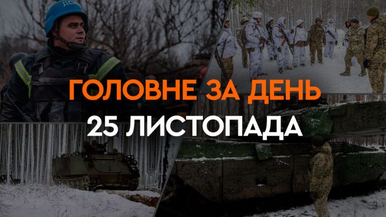 Что произошло в Украине и мире: главные новости за 25 ноября 2023 года: главные новости за 25 ноября 2023 года