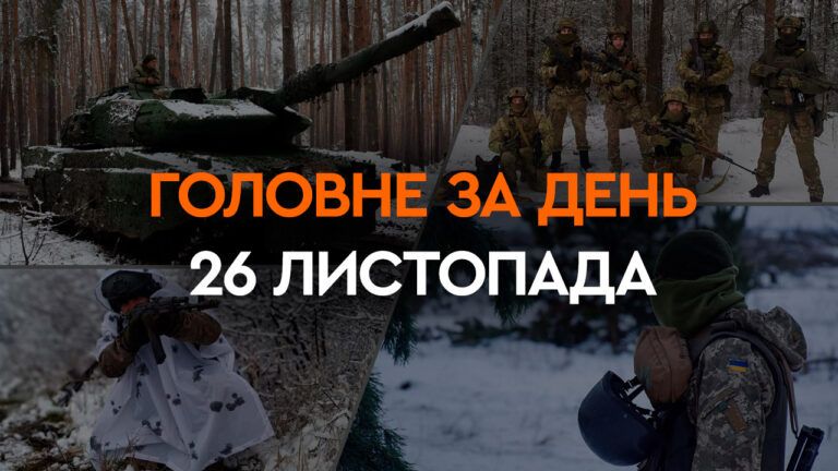 Что произошло в Украине и мире: главные новости за 26 ноября 2023