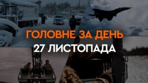 Що сталося в Україні та світі: головні новини за 27 листопада 2023