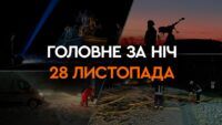 Головне за ніч 28 листопада 2023