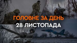 Что произошло в Украине и мире: главные новости за 28 ноября 2023 года