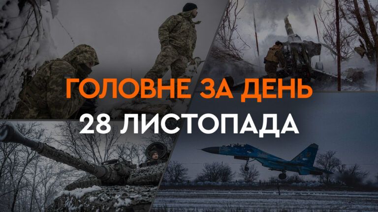 Что произошло в Украине и мире: главные новости за 28 ноября 2023 года