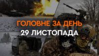 Что произошло в Украине и мире: главные новости за 29 ноября 2023 года: главные новости за 29 ноября 2023 года