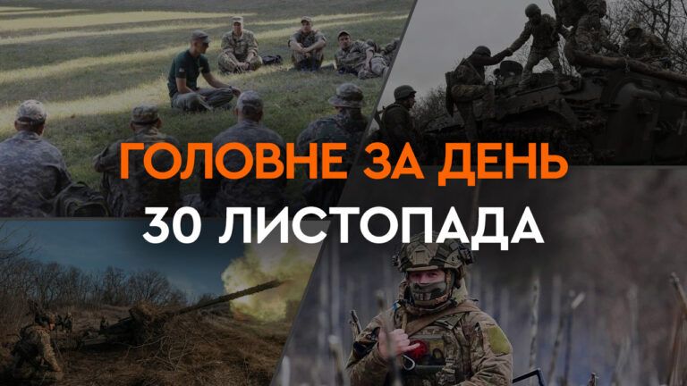 Що сталося в Україні та світі: головні новини за 30 листопада 2023 року: головні новини за 30 листопада 2023 року