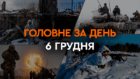 Что произошло в Украине и мире: главные новости за 6 декабря 2023 года