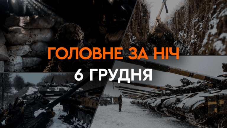 Головне за ніч 6 грудня