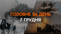 Что произошло в Украине и мире: главные новости за 7 декабря 2023 года