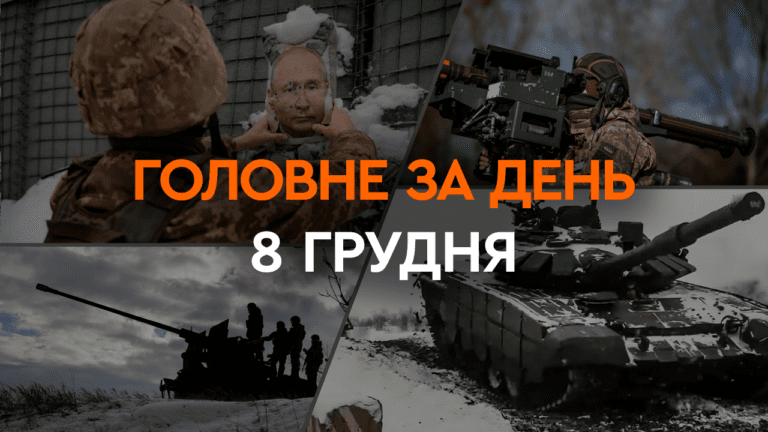 Що сталося в Україні та світі: головні новини за 8 грудня 2023 року