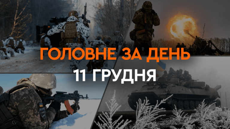 Що сталося в Україні та світі: головні новини за 11 грудня 2023