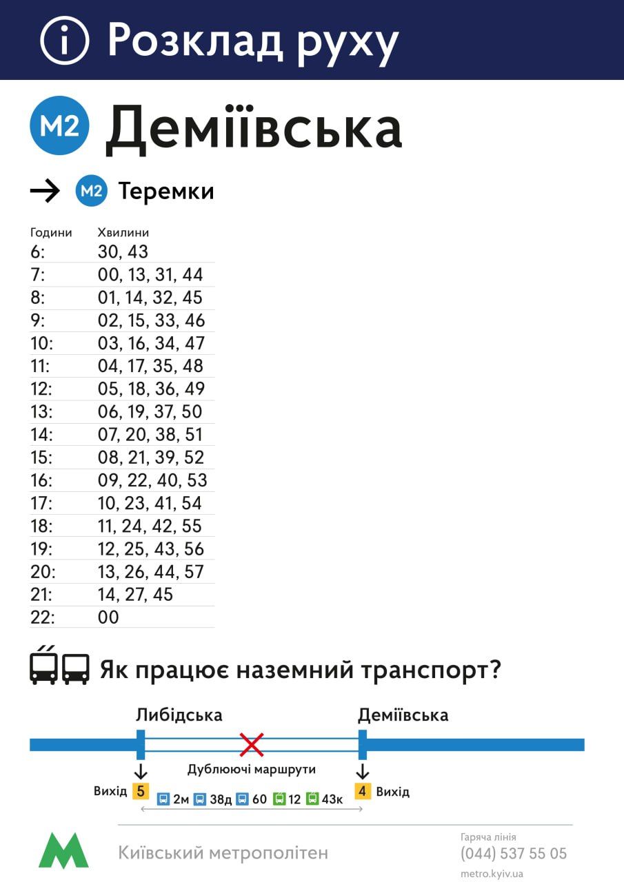 Рух станціями метро Теремки-Деміївська: коли відновить роботу та графік Фото 5