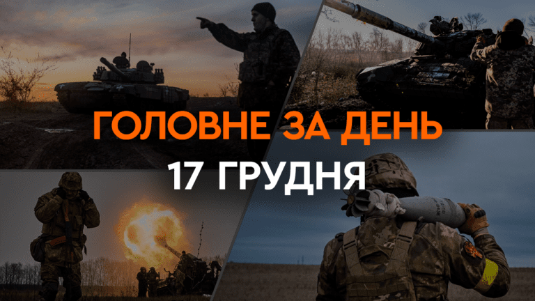 Что произошло в Украине и мире: главные новости за 17 декабря 2023