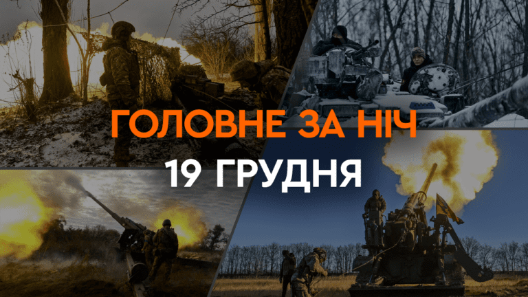 Головне за ніч 19 грудня