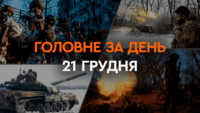 Что произошло в Украине и мире: главные новости за 21 декабря 2023