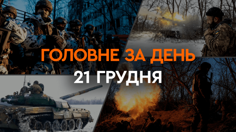 Що сталося в Україні та світі: головні новини за 21 грудня 2023