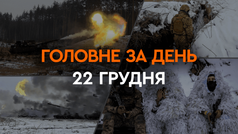 Что произошло в Украине и мире: главные новости за 22 декабря 2023
