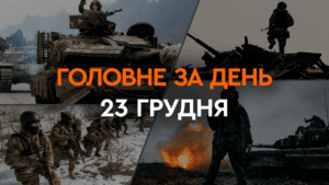 Что произошло в Украине и мире: главные новости за 23 декабря 2023