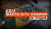 Мобилизация в Украине – какие изменения ждут | В Сербии протесты | Новости Факты ICTV за 25.12.2023
