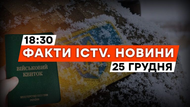 Мобілізація в Україні — які зміни чекають | У Сербії протести | Новини Факти ICTV за 25.12.2023