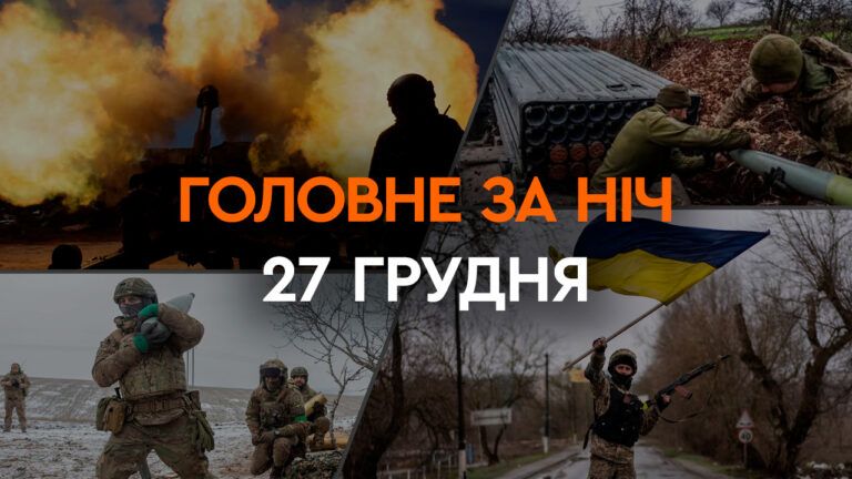 Головні новини за ніч 27 грудня: добірка актуальних подій