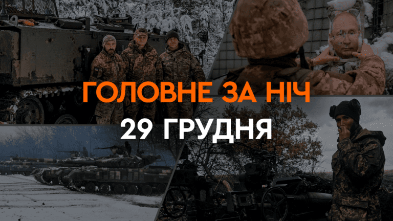 Головне за ніч 29 грудня 2023